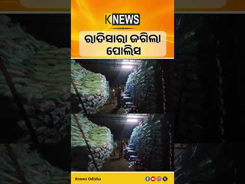 ବୌଦ୍ଧ ଜିଲ୍ଲାରେ ସାର ଗୋଦାମ ଉପରେ ପୋଲିସ ଚଢ଼ାଉ: ରାତିସାରା ଗୋଦାମ ଜଗିଲା ପୋଲିସ। | Knews Odisha