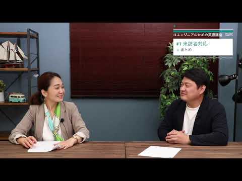 【ITエンジニアのための英語講座】Lesson１～展示会での来訪者対応＜ダイジェスト＞