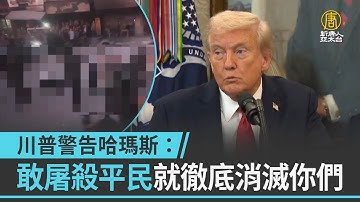 川普警告哈瑪斯：敢屠殺平民就徹底消滅你們