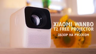Wanbo T2 Free проектор от Xiaomi за 85 долларов который порвал интернет