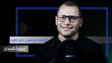 سورة المدثر (كاملة) تلاوة هادئة تريح القلب والعقل والنفس  surat Al-Mudaser HD