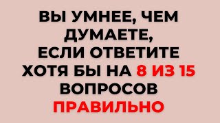 ТЕСТ НА ЭРУДИЦИЮ #24. Сможете набрать хотя бы 8 из 15? #тестнаэрудицию #викторина #тест