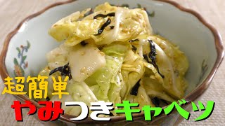 和え物（キャベツの塩昆布和え）｜フリーランス料理人の部屋さんのレシピ書き起こし