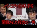 【都市伝説の種】バンコクにある閉鎖された校舎の一角にある謎 ”たくフシギ”が気になる都市伝説を選定【YT限定コンテンツ】