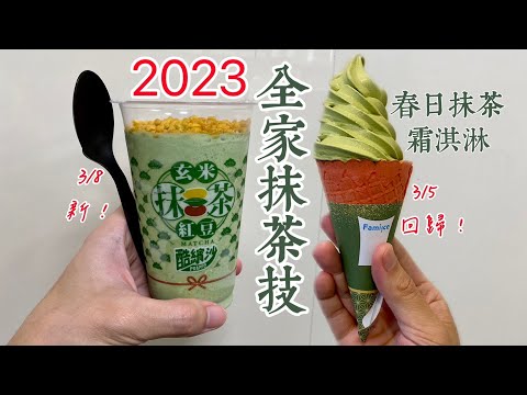 全家抹茶技2023：春日抹茶霜淇淋、玄米抹茶紅豆酷繽沙，兩款抹茶季冰品心得｜空中夜譚@Radio Night #抹茶