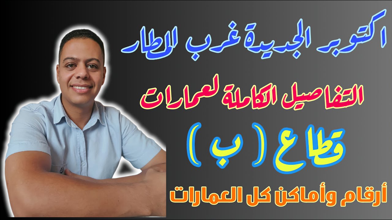 الشرح التفصيلي لعمارات قطاع ب اكتوبر الجديدة غرب المطار