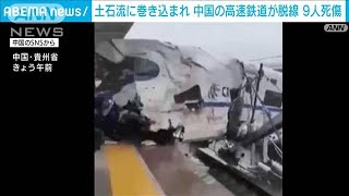 中国 高速鉄道が土石流に巻き込まれ脱線　9人死傷(2022年6月4日)