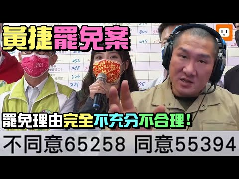 【館長】YT直播(20210206)_黃捷罷免案｜罷免理由完全不充分不合理!｜館長有話要說