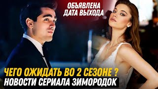 Объявили Дату Выхода! Новости Сериала Зимородок 2 Сезон - Чего Ожидать Во 2 Сезоне?