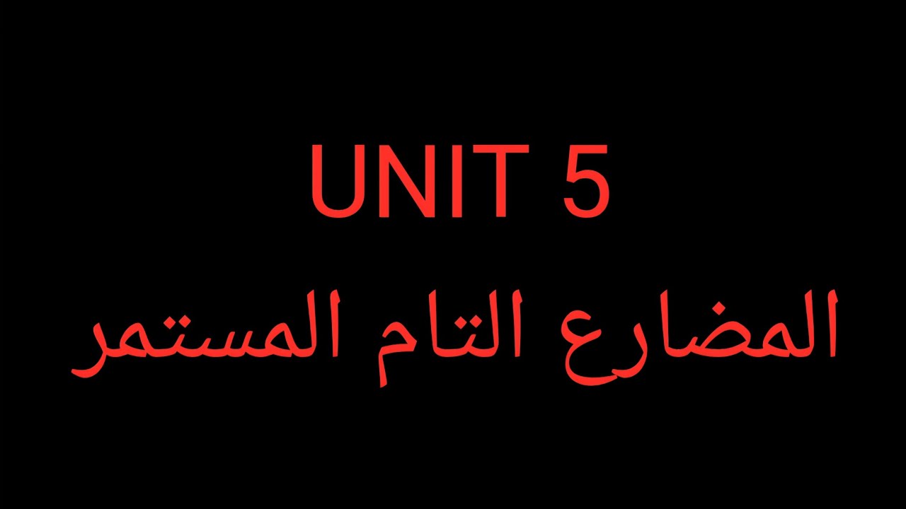 اليونت الخامس: المضارع التام المستمر للصف السادس الاعدادي دفعة ٢٦.