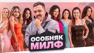 ОСОБНЯК МИЛФ - СЛАДКИЕ МАМАШИ..