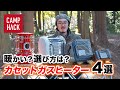 キャンプで手軽に暖まりたい！けど本当に暖かいの？ガスヒーター4選