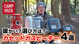 キャンプで手軽に暖まりたい！けど本当に暖かいの？ガスヒーター4選