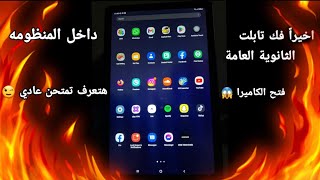 اخيرا طريقه فك تابلت الثانويه العامه وتنزيل اي تطبيق وكمان هيكون داخل المنظومه