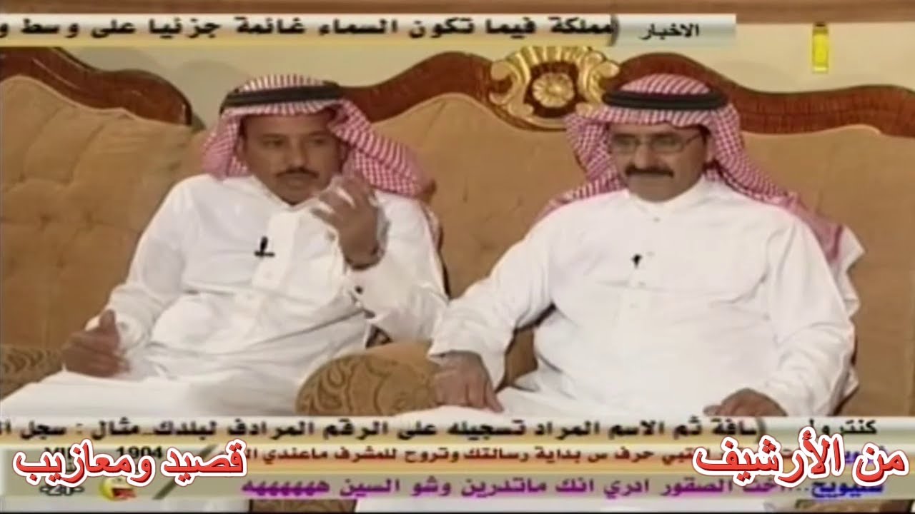 برنامج قصيد ومعازيب الشاعر ماجد هواش السليمي الحربي والشاعر الحميدي حمد الحربي من الأرشيف .