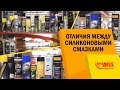 Силиконовые смазки. Отличия между смазками. Как правильно выбрать?