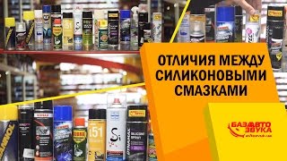 видео Как использовать силиконовую смазку для автомобиля?