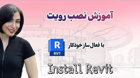 آموزش نصب رویت AutodeskRevit 2026