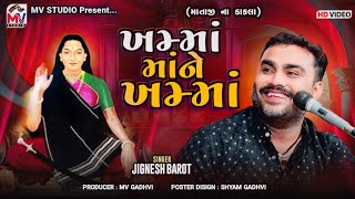 Dakla | Jignesh Barot | Mogaldham Panidhra 2024 | Mv Studio Bidada