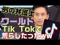 マイクラで岡野タケシ(偽)のワールドをTik Tokで荒らしたったww【マインクラフト】【Minecraft】【アトム法律事務所(偽)】【荒らそうぜ】