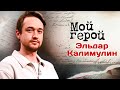 Эльдар Калимулин. Интервью с актером | "Эпидемия", "Август", "Химера", "Лада Голд", "Аутсорс"