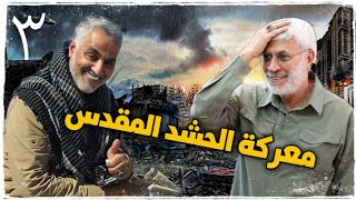 ⁣حرب العراق ضد دا١عش (معركة الحشد المقدس) الجزء الثالث