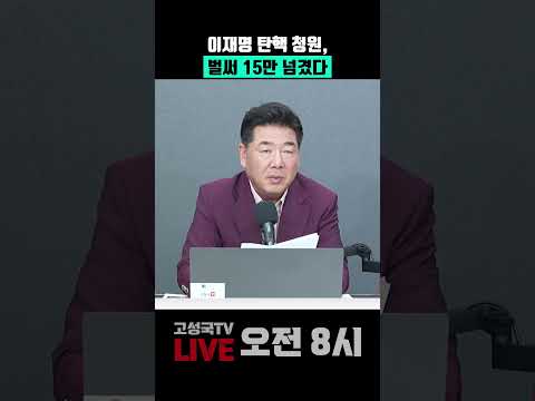 이재명 탄핵 <strong>청원</strong>, 벌써 15만 넘겼다