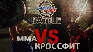 ROMAN KHRENNIKOV VS MMA FIGHTER ALEXANDER BUTENKO! CROSSFIT VS MMA - VORTEX SPORT BATTLE # 4