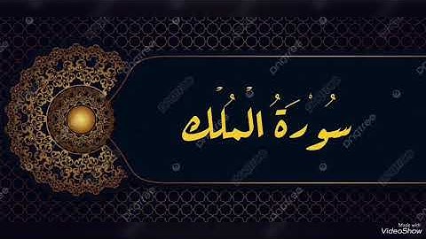 سورة الملك بصوت القارئ معتز اقائي