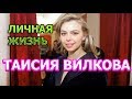 Таисия Вилкова - биография, личная жизнь, муж, дети. Актриса сериала Райский уголок