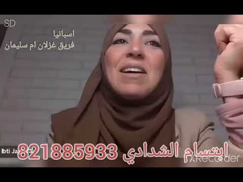 التعريف بالشركة مع النجم الماسي  ابتسام الشدادي من إسبانيا فريق غزلان ام سليمان