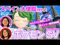 【信頼度MAX】ポケモンSVの"スペインっぽい所"を大使館の人に聞いてみた/ゲームさんぽ