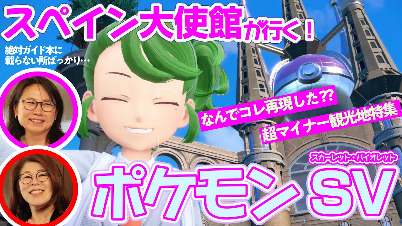 【信頼度MAX】ポケモンSVの"スペインっぽい所"を大使館の人に聞いてみた／ゲームさんぽ