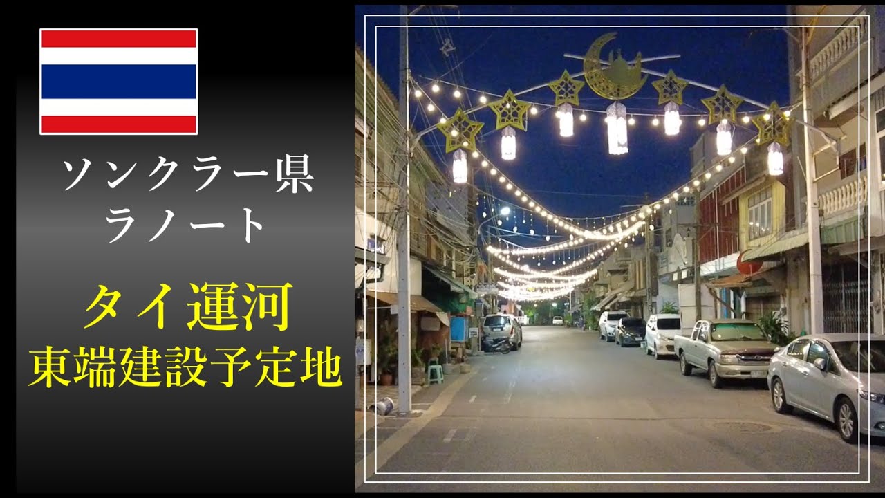 アジア旅日記　タイ運河　東端建設予定地　ソンクラー県ラノート　17