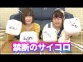 女子2人で禁断のサイコロやってみたら大変なことに…！【えっちゃん】