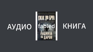 Джак Дю Брул Ладиата на Харон АУДИО КНИГА ЧАСТ 5