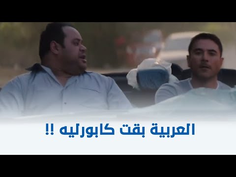 الخلية الله يخربيتك العربية بقت كابورليه صابر اتصدم من اللي سيف عمله في العربية