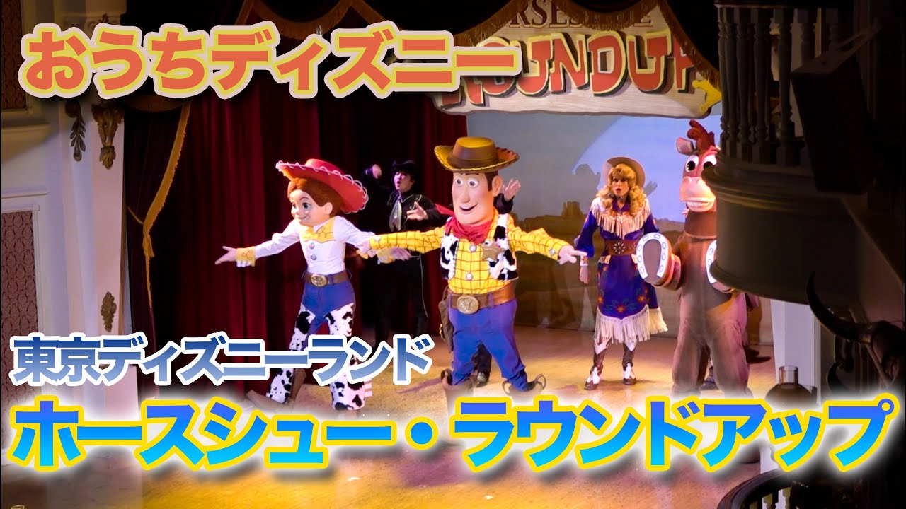おうちディズニー ホースシュー ラウンドアップ 東京ディズニーランド Youtube
