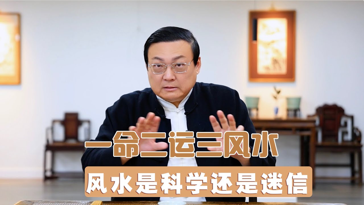 老梁：一命二运三风水 风水是科学还是迷信