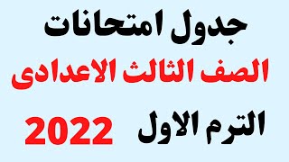 جدول امتحانات الترم الأول الصف الثالث الاعدادى 2022 I جدول امتحانات الشهادة الاعدادية 2022