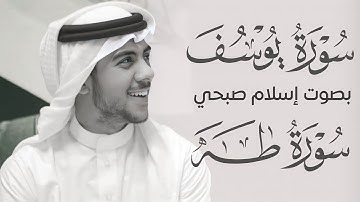 سورة يوسف و سورة طه || بصوت القارئ اسلام صبحي