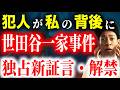 【完全未報道】世田谷一家事件の犯人と衝撃ニアミス！あの時、犯人は私の後ろにいました【未解決事件】