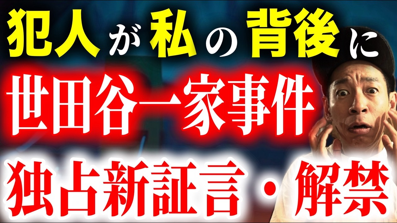 【完全未報道】世田谷一家事件の犯人と衝撃ニアミス！あの時、犯人は私の後ろにいました【未解決事件】