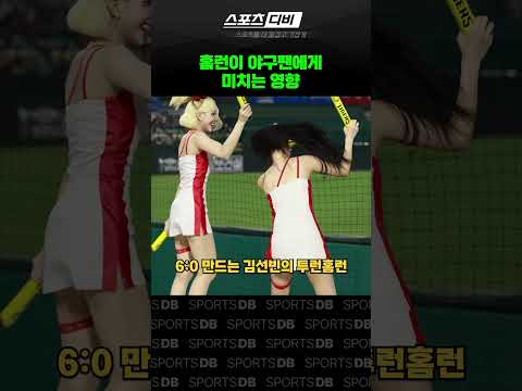 역시 홈런이 최고야