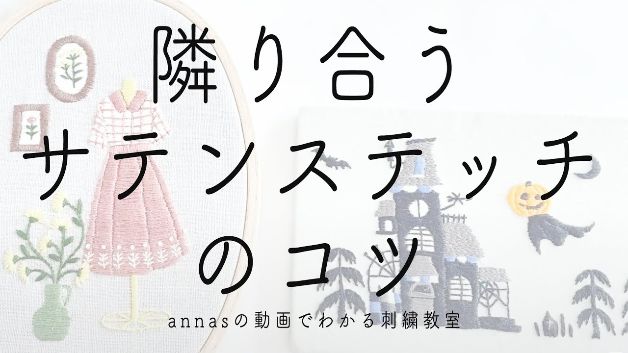 【サテンS】隣り合うサテンSのコツ｜字幕あり｜アンナスの動画でわかる刺繍教室｜annas 川畑杏奈｜