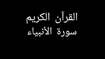 سورة الأنبياء مشاري العفاسي #قران_كريم #قرآن #تلاوات_خاشعة #تلاوة_خاشعة #تلاوة_هادئة #سورة_الأنبياء