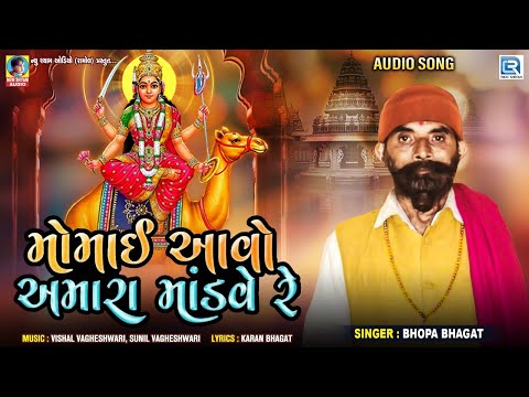 Momai Aavo Amara Mandve Re - Bhopa Bhagat | મોમાઈ આવો અમારા માંડવે રે | New Gujarati Song 2021