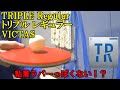 [卓球]トリプル レギュラー(TRIPLE Regular)：VICTASのレビュー