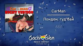 Кармен - Лондон Гудбай (♂Right Version♂) Gachi Remix | Gachi Show【GachiVision 2021】