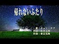 帰れないふたり 歌:チョン・テフ Cover:梅花